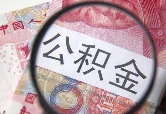 宣威代提公积金（公积金代提取需要什么手续）